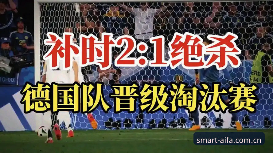 德国2-1绝杀科特迪瓦：从开局被动到逆转，纳格尔斯曼看懂这张赛前战术版了吗？